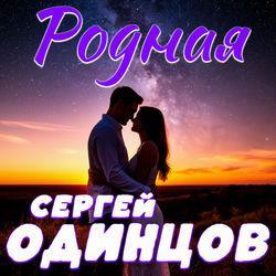 Слушать альбом - Родная