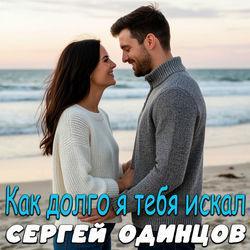Слушать альбом - Как долго я тебя искал
