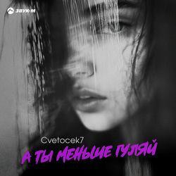 Слушать альбом - А ты меньше гуляй
