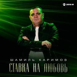 Ставка на любовь