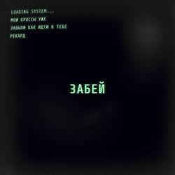 Слушать альбом - Забей