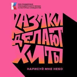 Слушать альбом - Нарисуй мне небо