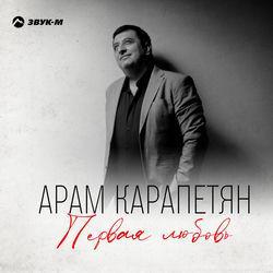 Слушать альбом - Первая любовь