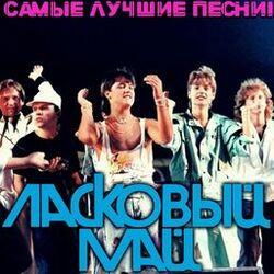 Слушать альбом - Самые лучшие песни!