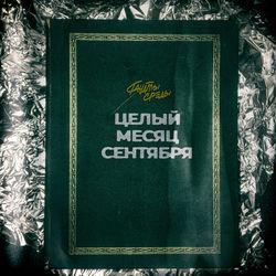 Слушать альбом - Целый месяц сентября