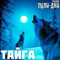 Слушать альбом - Тайга