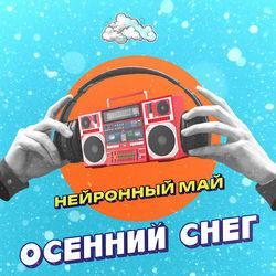 Слушать альбом - Осенний снег