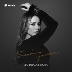 Слушать альбом - Полюбила хулигана