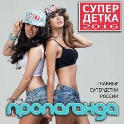 Слушать альбом - Супер Детка (2016)