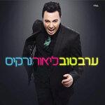Слушать альбом - Erev Tov (2010)