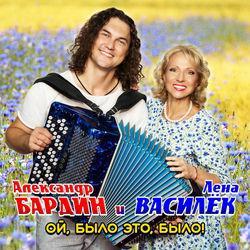 Слушать альбом - Ой, было это, было!