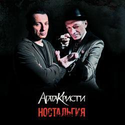 Слушать альбом - Ностальгия