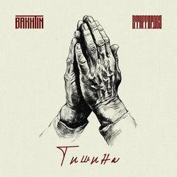 Слушать альбом - Тишина