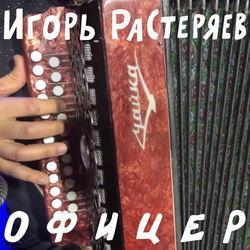 Слушать альбом - Офицер
