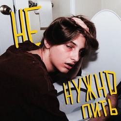 Слушать альбом - не нужно пить