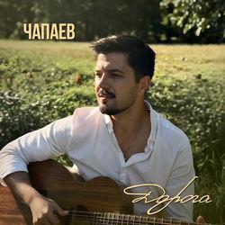 Дорога