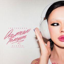 Слушать альбом - Отключаю телефон (Slowed)