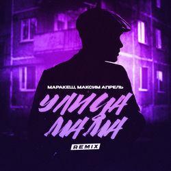 Слушать альбом - Улица мама remix