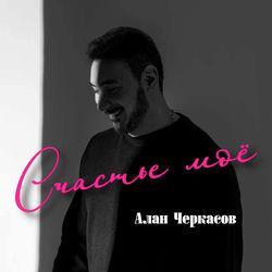 Слушать альбом - Счастье моё