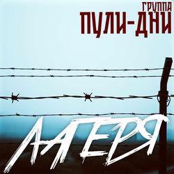 Слушать альбом - Лагеря