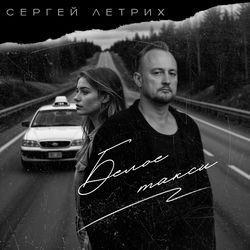 Слушать альбом - Белое такси