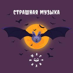 Слушать альбом - Страшная музыка