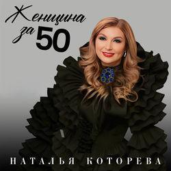 Слушать альбом - Женщина за 50