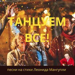 Слушать альбом - Танцевальные песни на стихи Леонида Мангупли