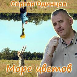 Слушать альбом - Море цветов