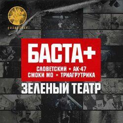 Слушать альбом - Зелёный театр