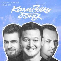 Слушать альбом - Симпатичный альбом