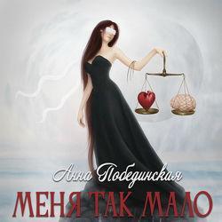 Слушать альбом - Меня так мало