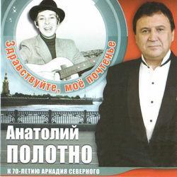 Слушать альбом - Здравствуйте, мое почтение (К 70-летию Аркадия Северного)
