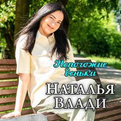 Слушать альбом - Непогожие деньки