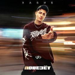 Слушать альбом - Повезёт