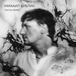 Слушать альбом - Часть мира