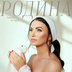 Слушать альбом - Родина
