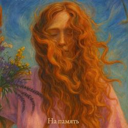Слушать альбом - На память