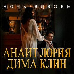 Слушать альбом - Ночь вдвоем
