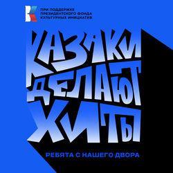 Слушать альбом - Ребята с нашего двора