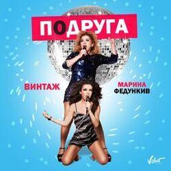 Слушать альбом - Подруга
