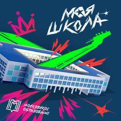 Слушать альбом - Моя Школа