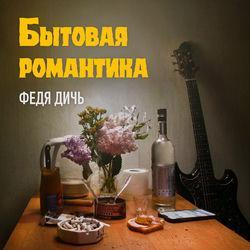 Слушать альбом - Бытовая романтика