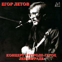 Слушать альбом - Концерт в Городе-герое Ленинграде (Live)