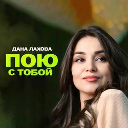 Слушать альбом - Пою с тобой
