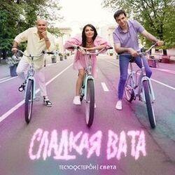 Слушать альбом - Сладкая вата