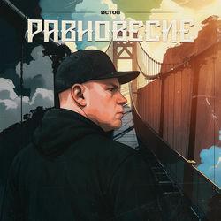Слушать альбом - Равновесие