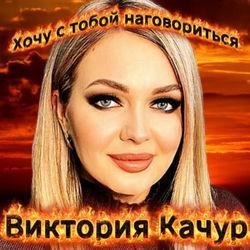 Слушать альбом - Хочу с тобой наговориться