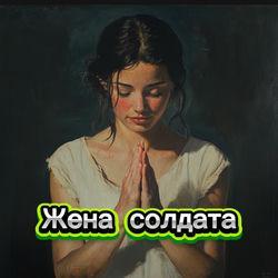 Слушать альбом - Жена солдата