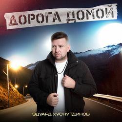 Слушать альбом - Дорога домой